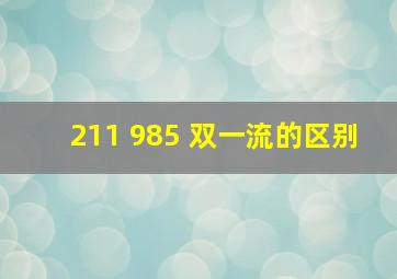 211 985 双一流的区别